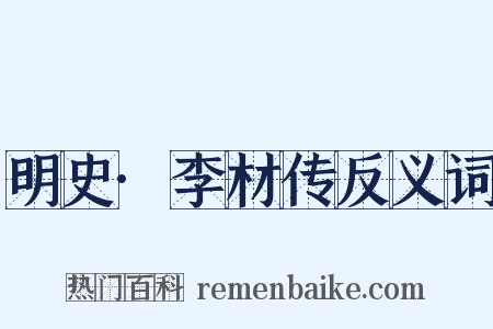 明史·李材传反义词是什么意思的图片
